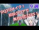 【DQ3HD-2D】初回クリアで気付いたtips9選【小春六花】