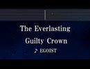 練習用カラオケ♬ The Everlasting Guilty Crown - EGOIST 【ガイドメロディ付】 インスト,  BGM, 歌詞