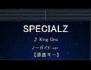 カラオケ♬ SPECIALZ - King Gnu 【ガイドメロディなし】 インスト, 歌詞 呪術廻戦