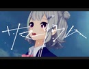 【歌ってみた】サマーリウム / 時計塔プロジェクト - 吉岡大地 Covered by *Sherry*
