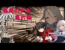 「箱庭の少女」第６話【クトゥルフ神話TRPG】