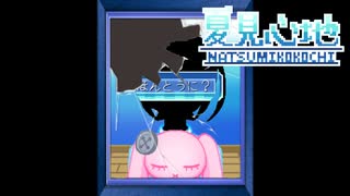 【実況】夏見心地 #5