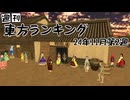 週刊東方ランキング　24年11月第2週