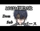 Subの君に、お仕置きを