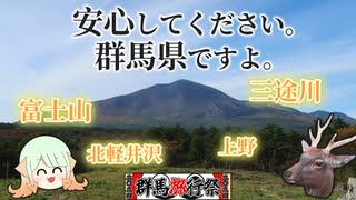 【群馬旅行祭2024】安心してください｡群馬県ですよ｡【ツーリング】