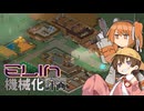 【月読アイ実況プレイ】Elin機械化計画 06【Elin】