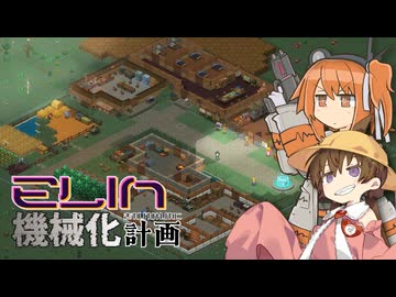 【月読アイ実況プレイ】Elin機械化計画 06【Elin】