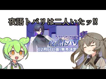 夜語トバリは『二人』いたッ！