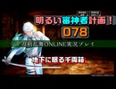 今回の目標（地下に眠る千両箱その1）明るい審神者計画！078【刀剣乱舞ONLINE実況プレイ】