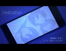 【MEIKO・KAITO】Dedication【VOCALOID original】