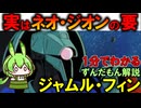 【実はとても重要なMA！】ジャムル・フィンの凄い性能3選
