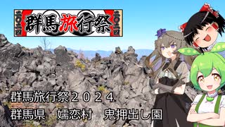 群馬旅行祭２０２４　鬼押出し園　ゆっくりさんのぶらり旅　その１７