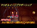 マリオ＆ルイージRPGブラザーシップ　クッパ城入口～３階Sポイントまで進む　ドグマグマ島　メインストーリー攻略　＃２０１