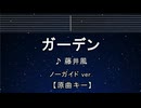 カラオケ♬ ガーデン - 藤井 風 【ガイドメロディなし】 インスト, 歌詞
