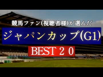 競馬ファン(視聴者様)が選んだ『ジャパンカップ』BEST20