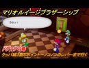 マリオ＆ルイージRPGブラザーシップ　クッパ城３階Sポイント～ノコノコのレバーまで行く　ドグマグマ島　メインストーリー攻略　＃２０２