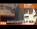 【実況プレイ】#82 初めてのギャルゲ【恋と選挙とチョコレート PORTABLE】