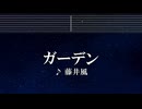 練習用カラオケ♬ ガーデン - 藤井 風 【ガイドメロディ付き】 インスト, 歌詞, BGM