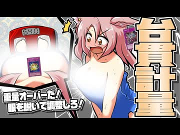 【遊戯王】太…ぇって！「台貫計量」＆もっさんからのとても大切なお知らせ【ゆっくり解説】