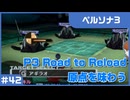 【実況プレイ】#42 P3 Road to Reload【ペルソナ3】※ネタバレ注意
