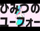 [ニコカラ] - ひみつのユーフォー - ナユタン星人 offvocal