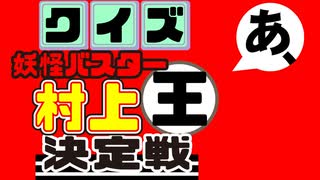 【打ち切り漫画紹介?】クイズ『妖怪バスター村上』王決定戦
