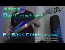 【ベース弾いてみた】Re:Contact【茅原実里】