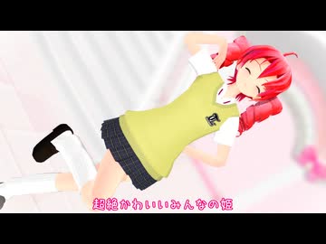 【らぶ誕2024】おまえも♡【重音テト･UTAU･MMD･らぶ式】