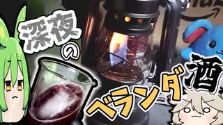 やっぱ…深夜のベランダで飲む酒を…最高やな！