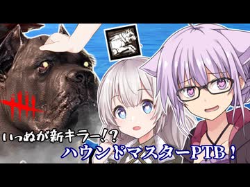 【DbD】ゆかりさんがいっぬマスターになれるPTBで無双する回(ハウンドマスター) 残忍なゆかり#178【VOICEROID実況/デッドバイデイライトキラー】