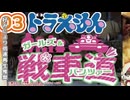【Part03】大山のぶ代版ドラえもんでガルパンを吹き替えてみた【リメイク版】