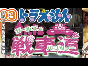 【Part03】大山のぶ代版ドラえもんでガルパンを吹き替えてみた【リメイク版】