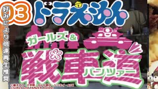 【Part03】大山のぶ代版ドラえもんでガルパンを吹き替えてみた【リメイク版】