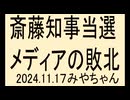 斎藤知事、再選おめでとう
