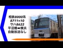 相鉄サハ8622平沼橋→横浜