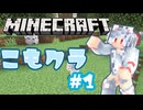 こもりは引きこもりたい！こもクラ#1【マイクラ】