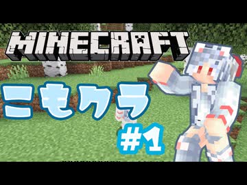 こもりは引きこもりたい！こもクラ#1【マイクラ】