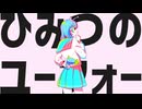 [ニコカラ] - ひみつのユーフォー - ナユタン星人 offvocal key+1
