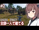 きりたんとNPCが冷たすぎる世界で村を作るゲーム【#2 Sengoku Dynasty】