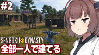 きりたんとNPCが冷たすぎる世界で村を作るゲーム【#2 Sengoku Dynasty】