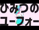 [ニコカラ] - ひみつのユーフォー - ナユタン星人 offvocal key+5