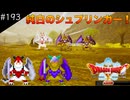 【初見実況】出会ったモンスターのドット絵を描くドラクエXオフライン#193 縁起物に出会っちゃった！(ネタバレ注意)