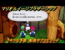 マリオ＆ルイージRPGブラザーシップ　フキツな予感　船島サブエピソード　＃２１０