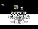 102 初見の感想2 -養殖-