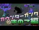 【LoL】カウンターガンクきのこ編【きのこ】【JG Teemo】【実況プレイ】#271