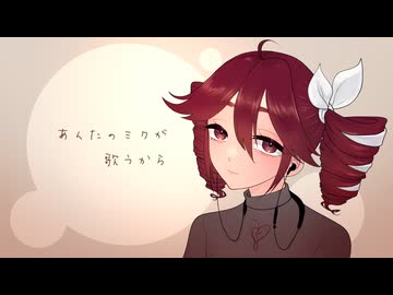 涙墨イオ - あんたのミクが歌うから/重音テト