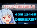 マグマ純正九蓮宝燈！1244翻！！！【Sky's The Limit MAH-JONG】