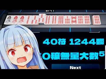 マグマ純正九蓮宝燈！1244翻！！！【Sky's The Limit MAH-JONG】