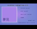 夢見  -  カリボク【ボーマス57・XFD】