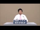 2016年第24回参議院議員選 大阪府選挙区 公明党 石川ひろたか 政見放送